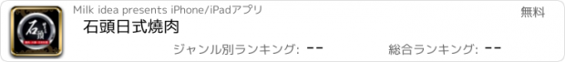 おすすめアプリ 石頭日式燒肉