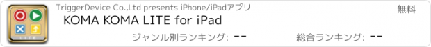 おすすめアプリ KOMA KOMA LITE for iPad