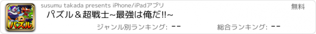 おすすめアプリ パズル＆超戦士~最強は俺だ!!~