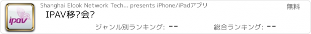おすすめアプリ IPAV移动会议