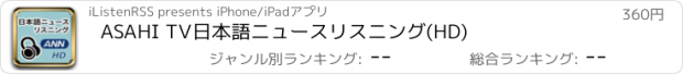 おすすめアプリ ASAHI TV日本語ニュースリスニング(HD)