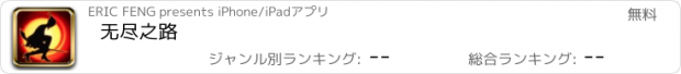 おすすめアプリ 无尽之路