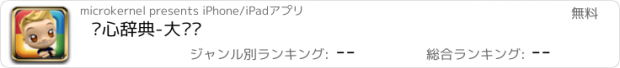 おすすめアプリ 开心辞典-大奖赛