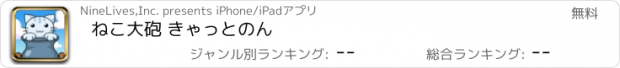 おすすめアプリ ねこ大砲 きゃっとのん