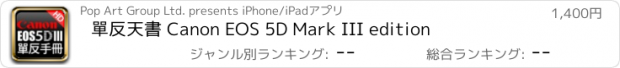 おすすめアプリ 單反天書 Canon EOS 5D Mark III edition