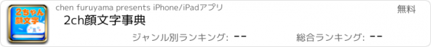 おすすめアプリ 2ch顔文字事典