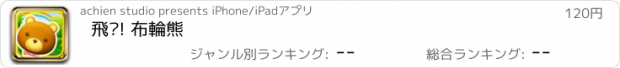 おすすめアプリ 飛吧! 布輪熊