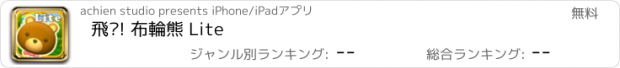 おすすめアプリ 飛吧! 布輪熊 Lite