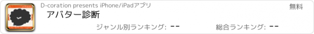 おすすめアプリ アバター診断