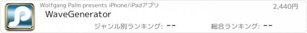おすすめアプリ WaveGenerator
