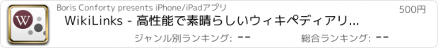 おすすめアプリ WikiLinks - 高性能で素晴らしいウィキペディアリーダー