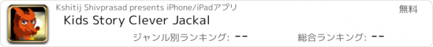 おすすめアプリ Kids Story Clever Jackal