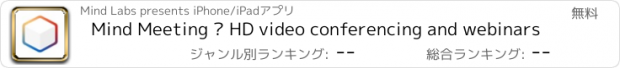 おすすめアプリ Mind Meeting – HD video conferencing and webinars