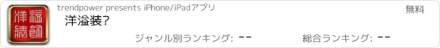 おすすめアプリ 洋溢装饰