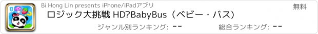 おすすめアプリ ロジック大挑戦 HD—BabyBus（ベビー・バス)