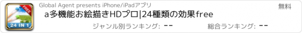 おすすめアプリ a多機能お絵描きHDプロ|24種類の効果free