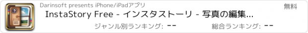 おすすめアプリ InstaStory Free - インスタストーリ - 写真の編集、飾る、テキスト、ステッカー付けると、きれいな画像を作る , かわいいコラージュ文字