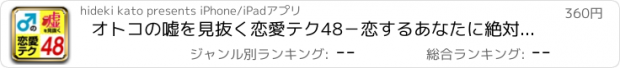 おすすめアプリ オトコの嘘を見抜く恋愛テク48−恋するあなたに絶対必要なこと