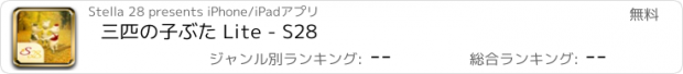 おすすめアプリ 三匹の子ぶた Lite - S28