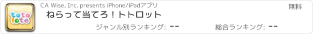 おすすめアプリ ねらって当てろ！トトロット