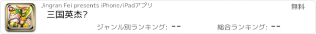 おすすめアプリ 三国英杰传