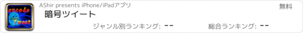 おすすめアプリ 暗号ツイート