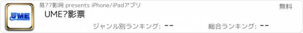 おすすめアプリ UME电影票