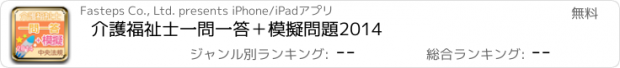 おすすめアプリ 介護福祉士一問一答＋模擬問題2014