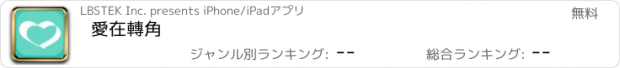 おすすめアプリ 愛在轉角