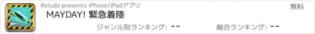 おすすめアプリ MAYDAY! 緊急着陸