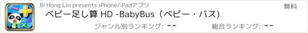 おすすめアプリ ベビー足し算 HD -BabyBus（ベビー・バス)