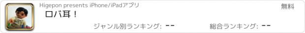 おすすめアプリ ロバ耳！