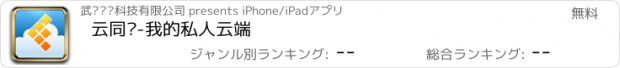 おすすめアプリ 云同步-我的私人云端