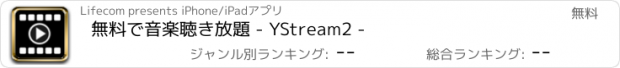 おすすめアプリ 無料で音楽聴き放題 - YStream2 -