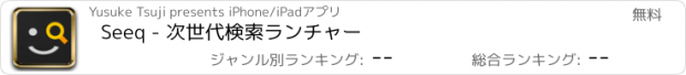 おすすめアプリ Seeq - 次世代検索ランチャー