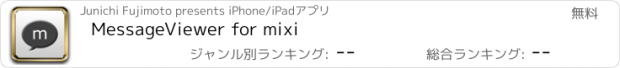 おすすめアプリ MessageViewer for mixi