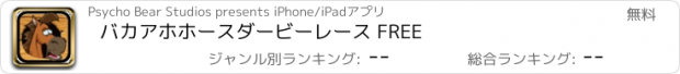 おすすめアプリ バカアホホースダービーレース FREE