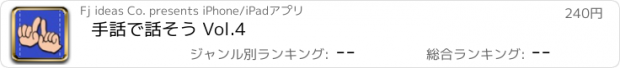 おすすめアプリ 手話で話そう Vol.4