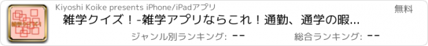 おすすめアプリ 雑学クイズ！-雑学アプリならこれ！通勤、通学の暇つぶしに最適アプリ！雑学力をあげよう！！-