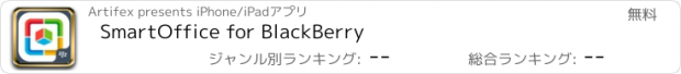 おすすめアプリ SmartOffice for BlackBerry