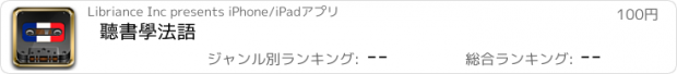 おすすめアプリ 聽書學法語