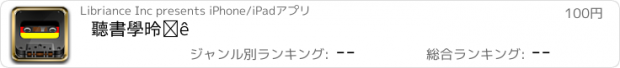 おすすめアプリ 聽書學德語