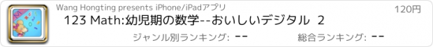 おすすめアプリ 123 Math:幼児期の数学--おいしいデジタル  2