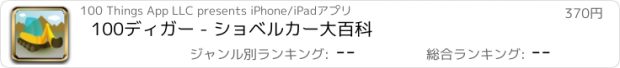 おすすめアプリ 100ディガー - ショベルカー大百科