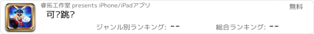 おすすめアプリ 可爱跳跃