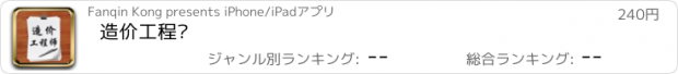 おすすめアプリ 造价工程师