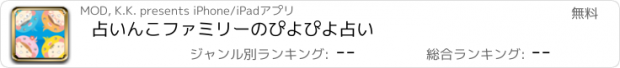 おすすめアプリ 占いんこファミリーのぴよぴよ占い