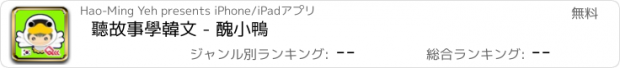 おすすめアプリ 聽故事學韓文 - 醜小鴨