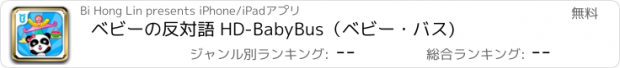 おすすめアプリ ベビーの反対語 HD-BabyBus（ベビー・バス)