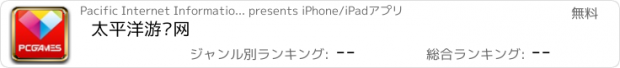 おすすめアプリ 太平洋游戏网